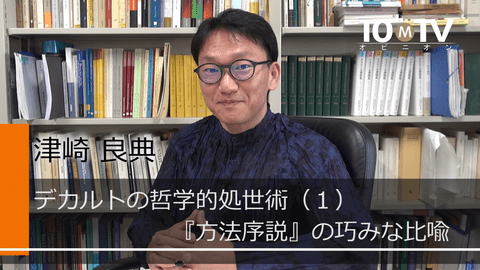 デカルトの哲学的処世術（1）『方法序説』の巧みな比喩