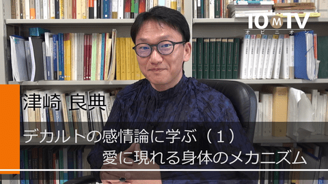 デカルトの感情論に学ぶ（1）愛に現れる身体のメカニズム