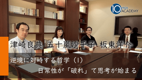 逆境に対峙する哲学（1）日常性が「破れ」て思考が始まる