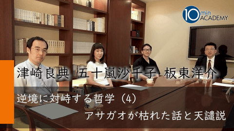 逆境に対峙する哲学（4）アサガオが枯れた話と天譴説