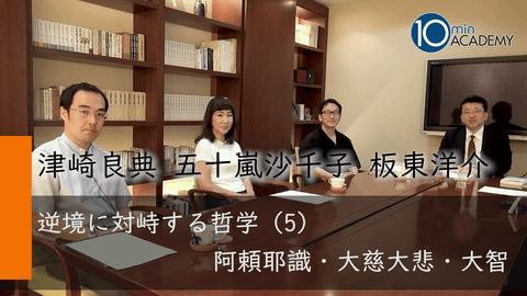 逆境に対峙する哲学（5）阿頼耶識・大慈大悲・大智