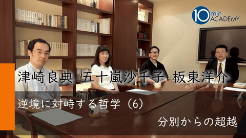 逆境に対峙する哲学（6）分別からの超越