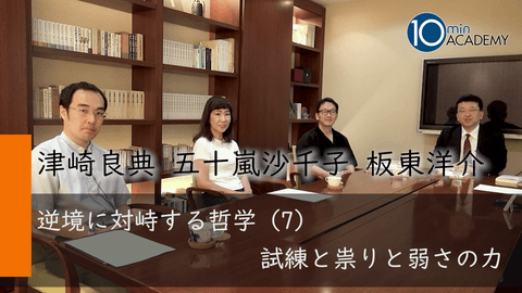 逆境に対峙する哲学（7）試練と祟りと弱さの力