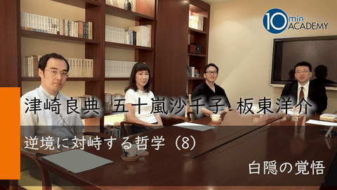 逆境に対峙する哲学（8）白隠の覚悟