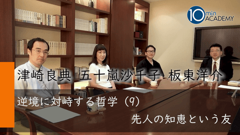 逆境に対峙する哲学（9）先人の知恵という友