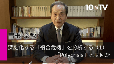 深刻化する「複合危機」を分析する（1）「Polycrisis」とは何か