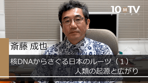 核DNAからさぐる日本のルーツ（1）人類の起源と広がり