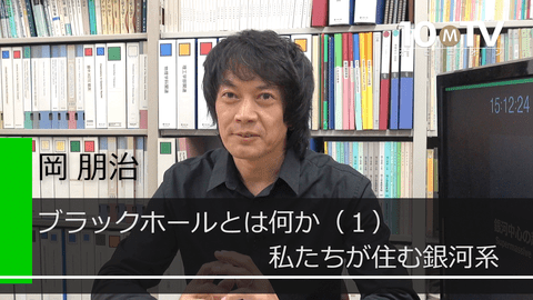 ブラックホールとは何か（1）私たちが住む銀河系