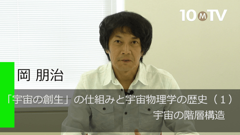 「宇宙の創生」の仕組みと宇宙物理学の歴史（1）宇宙の階層構造
