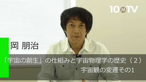 「宇宙の創生」の仕組みと宇宙物理学の歴史（2）宇宙観の変遷その1 