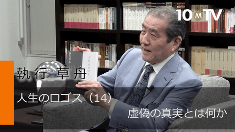 嘘をつかなければ人を愛することができない場合もある - 執行草舟