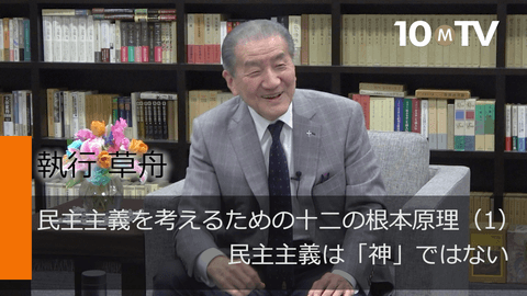 民主主義を考えるための十二の根本原理（1）民主主義は「神」ではない