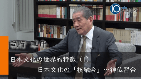 日本文化の世界的特徴（1）日本文化の「核融合」…神仏習合