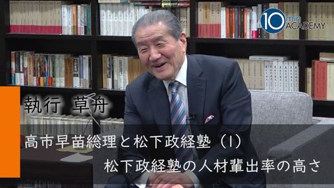 高市早苗総理と松下政経塾（1）松下政経塾の人材輩出率の高さ