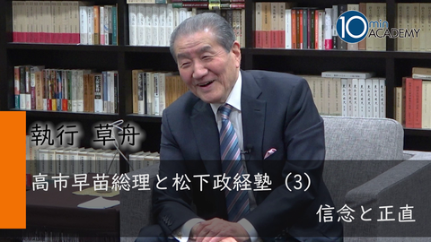 高市早苗総理と松下政経塾（3）信念と正直