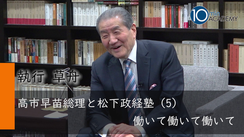 高市早苗総理と松下政経塾（5）働いて働いて働いて