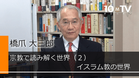 宗教で読み解く世界（2）イスラム教の世界