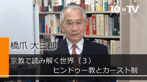 宗教で読み解く世界（3）ヒンドゥー教とカースト制
