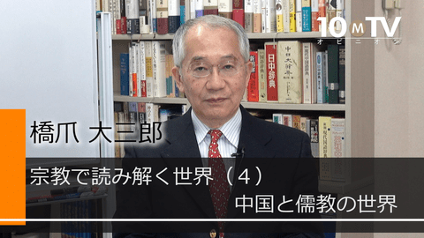 宗教で読み解く世界（4）中国と儒教の世界