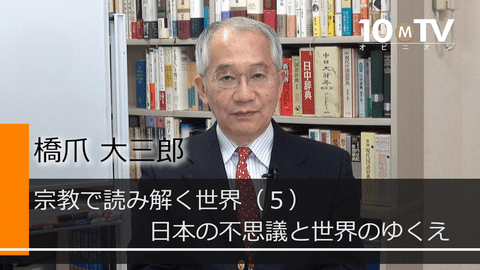 10分でわかる「日本の宗教」 | 橋爪大三郎 | テンミニッツTV