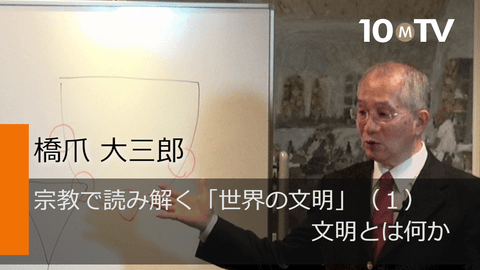 宗教で読み解く「世界の文明」（1）文明とは何か