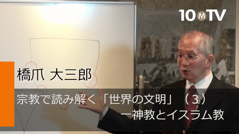 イスラム教とコーランが憲法や民主主義と相容れない理由 橋爪大三郎 テンミニッツtv