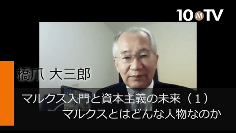 マルクス入門と資本主義の未来（1）マルクスとはどんな人物なのか