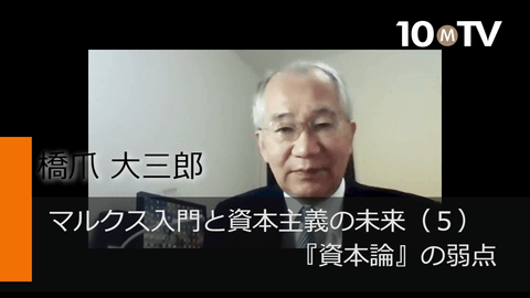 なぜマルクスの予言は失敗だったか…『資本論』の問題点 | 橋爪大三郎 | テンミニッツTV