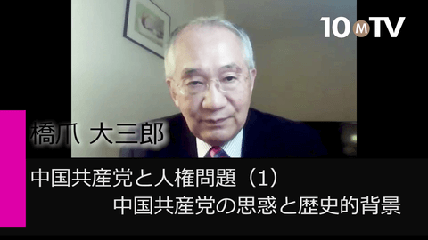 中国共産党と人権問題（1）中国共産党の思惑と歴史的背景