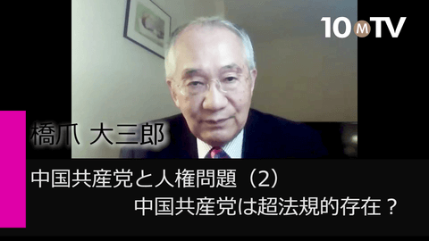 中国共産党と人権問題（2）中国共産党は超法規的存在？