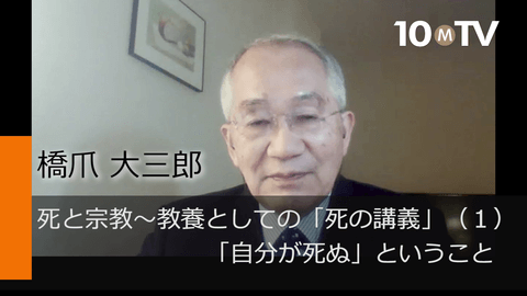 死と宗教～教養としての「死の講義」（1）「自分が死ぬ」ということ