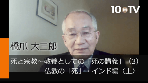 死と宗教～教養としての「死の講義」（3）仏教の「死」・インド編〈上〉