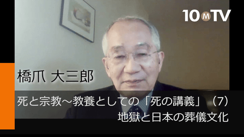 死と宗教～教養としての「死の講義」（7）地獄と日本の葬儀文化