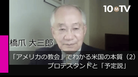 「アメリカの教会」でわかる米国の本質（2）プロテスタントと「予定説」