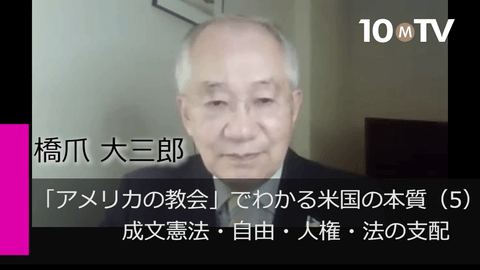 「アメリカの教会」でわかる米国の本質（5）成文憲法・自由・人権・法の支配