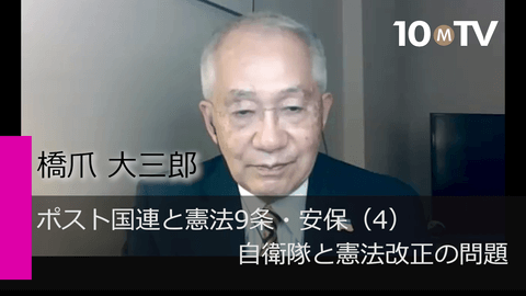 ポスト国連と憲法9条・安保（4）自衛隊と憲法改正の問題