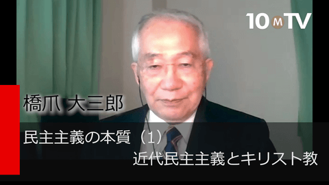 民主主義の本質（1）近代民主主義とキリスト教