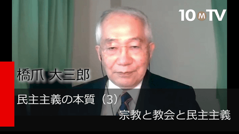 民主主義の本質（3）宗教と教会と民主主義