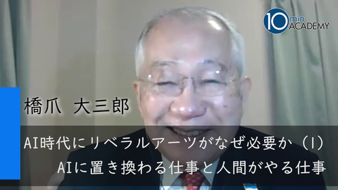 AI時代にリベラルアーツがなぜ必要か（1）AIに置き換わる仕事と人間がやる仕事
