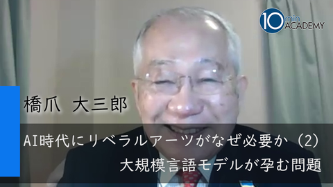 AI時代にリベラルアーツがなぜ必要か（2）大規模言語モデルが孕む問題