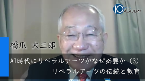 AI時代にリベラルアーツがなぜ必要か（3）リベラルアーツの伝統と教育