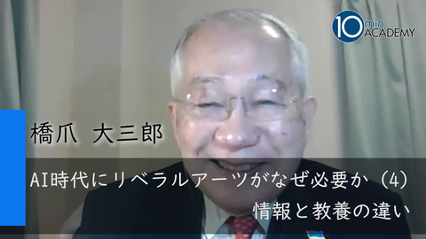 AI時代にリベラルアーツがなぜ必要か（4）情報と教養の違い