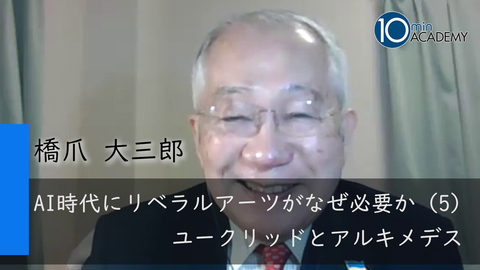AI時代にリベラルアーツがなぜ必要か（5）ユークリッドとアルキメデス