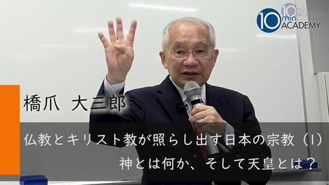 仏教とキリスト教が照らし出す日本の宗教（1）神とは何か、そして天皇とは？