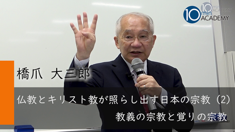 仏教とキリスト教が照らし出す日本の宗教（2）教義の宗教と覚りの宗教
