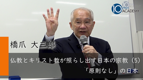 仏教とキリスト教が照らし出す日本の宗教（5）「原則なし」の日本