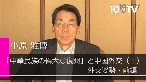 「中華民族の偉大な復興」と中国外交（1）外交姿勢・前編