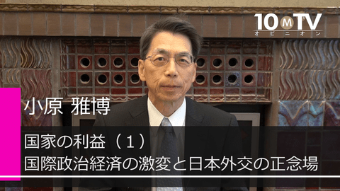 国家の利益～国益の理論と歴史（1）国際政治経済の激変と日本外交の正念場