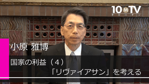 国家の利益～国益の理論と歴史（4）「リヴァイアサン」を考える
