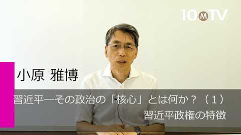 習近平―その政治の「核心」とは何か？（1）習近平政権の特徴